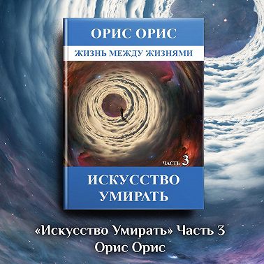 Искусство умирать. Часть 3