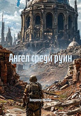 Ангел среди руин