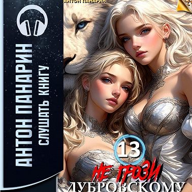 Не грози Дубровскому! Том 13