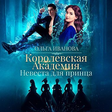 Королевская академия-2. Невеста для принца