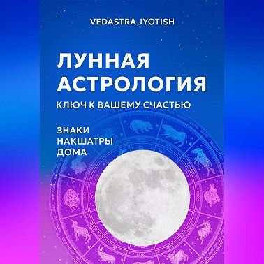Лунная астрология: ваш ключ к счастью