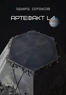 Артефакт L4
