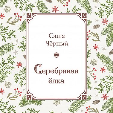 Серебряная ёлка