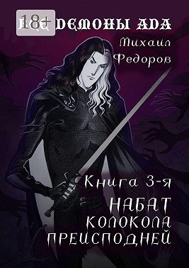 Все демоны ада. Книга 3-я. Набат колокола преисподней