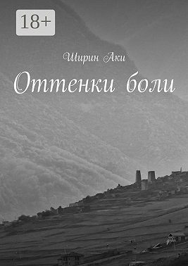 Оттенки боли