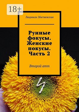 Рунные фокусы. Женские покусы. Часть 2. Второй атт