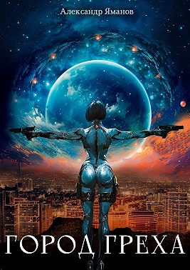 Город греха -1