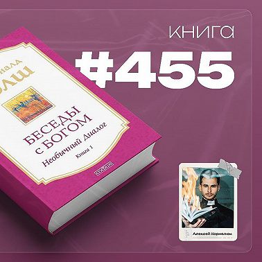 Книга #455 - Беседы с Богом. Необычный диалог.
