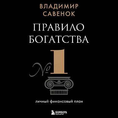 Правило богатства № 1 – личный финансовый план