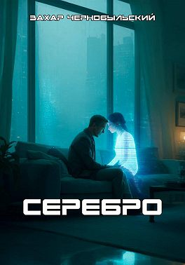 Серебро