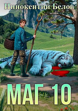 Маг 10