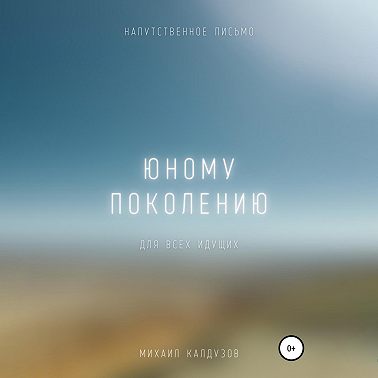 Юному поколению. Напутственное письмо