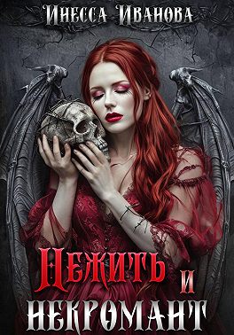 Нежить и некромант