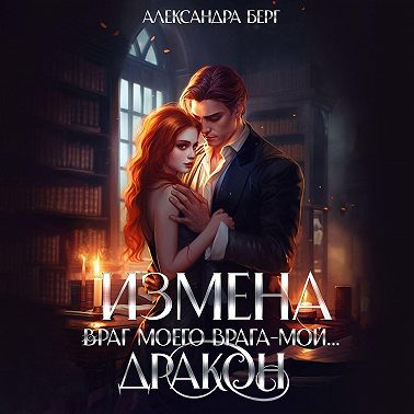 Измена. Враг моего врага – мой… Дракон
