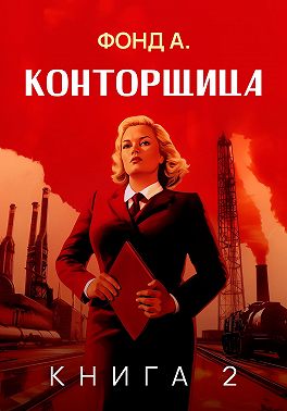 Конторщица-2