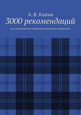 3000 рекомендаций. Для преподавателя общеобразовательных дисциплин