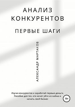 Анализ конкурентов: первые шаги