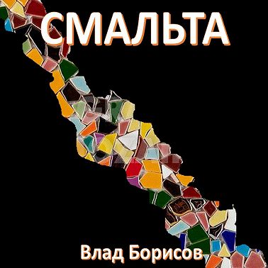 Смальта