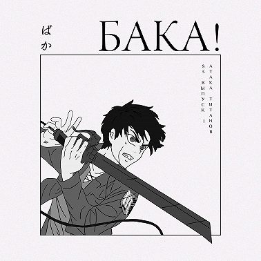 Атака титанов. Первый сезон | Как правильно рассказывать о войне и кто съел Эрена Йегера?