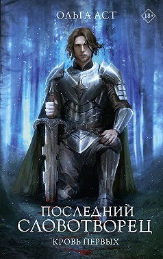 Последний Словотворец. Кровь Первых