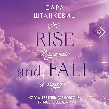 Взлетай и падай