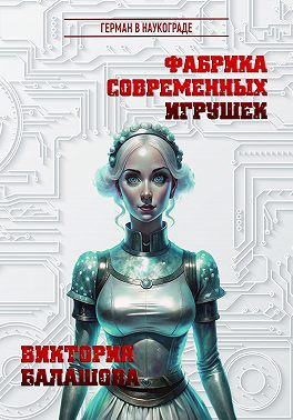 Фабрика современных игрушек