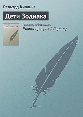 Дети Зодиака