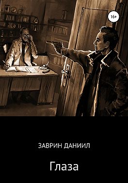 Глаза