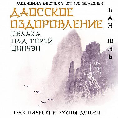 Даосское оздоровление. Облака над горой Цинчэн. Практическое руководство
