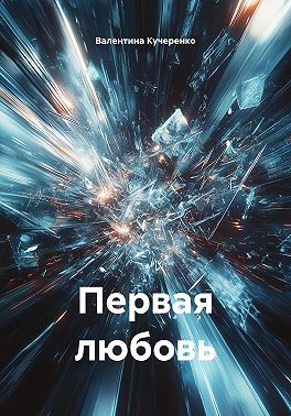 Первая любовь