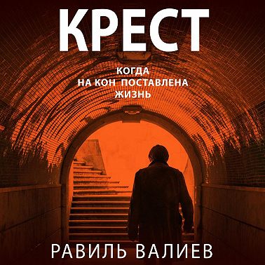 Крест