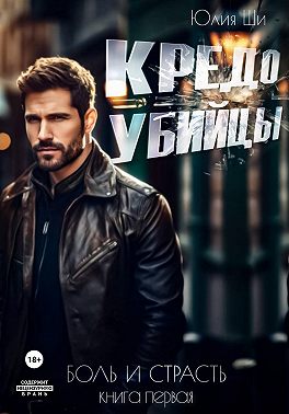 Кредо убийцы