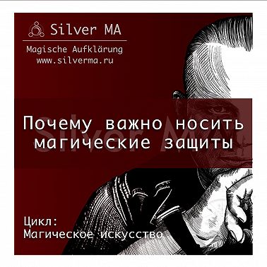 Почему важно носить магические защиты