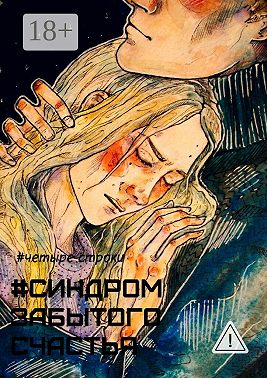 Синдром забытого счастья