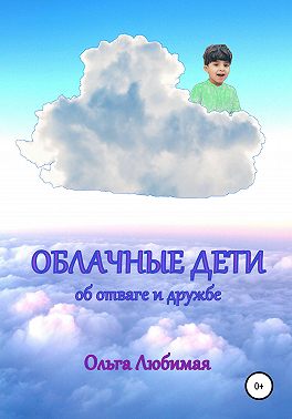 Облачные дети. Об отваге и дружбе