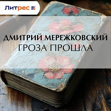 Гроза прошла