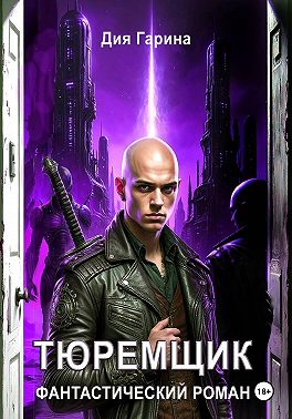 Тюремщик