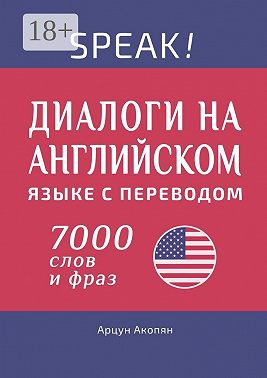 Speak! Диалоги на английском языке с переводом. 7000 слов и фраз