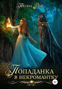 Попаданка в некромантку