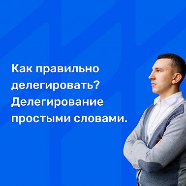Как правильно делегировать? Делегирование простыми словами.