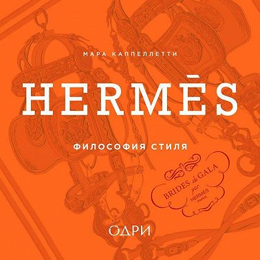 Hermès. Философия стиля