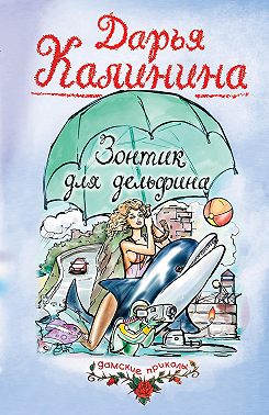 Зонтик для дельфина