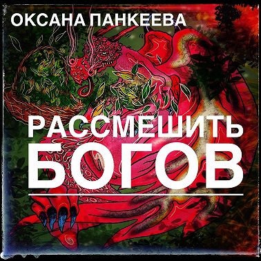 Рассмешить богов