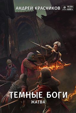 Темные боги. Жатва