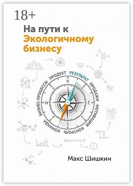 На пути к Экологичному бизнесу. Принципы бизнеса, работающего на собственника и нужного клиентам