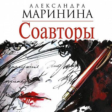 Соавторы