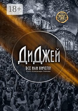 Диджей. Все или ничего!