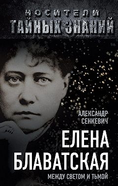 Елена Блаватская. Между светом и тьмой