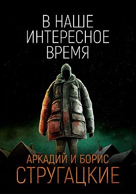 В наше интересное время