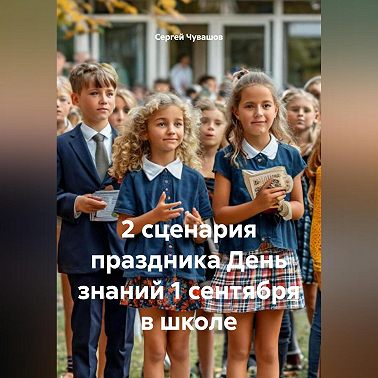 2 сценария праздника День знаний 1 сентября в школе.
